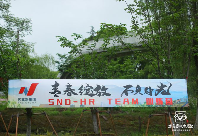 蘇高新集團-“青春綻放，不負時光”主題團建圖文報道